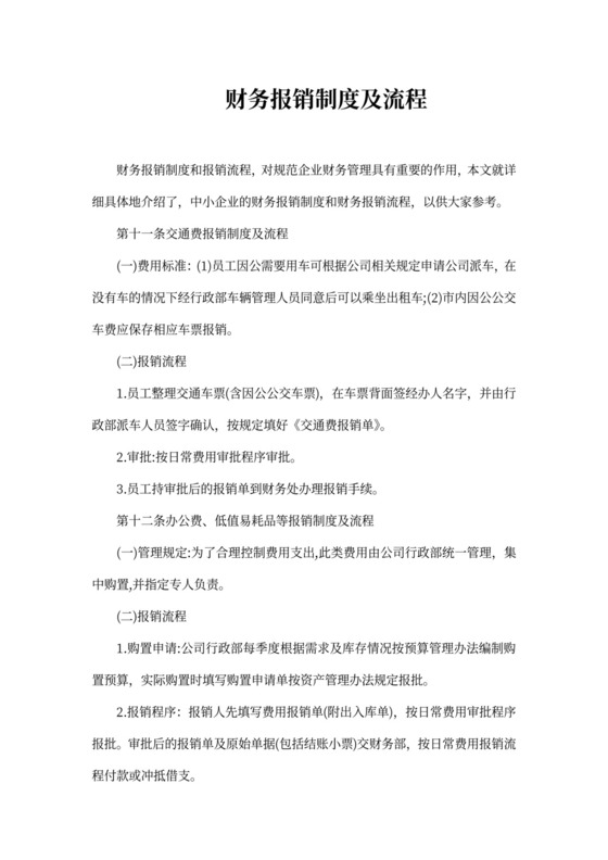 财务报销制度及流程