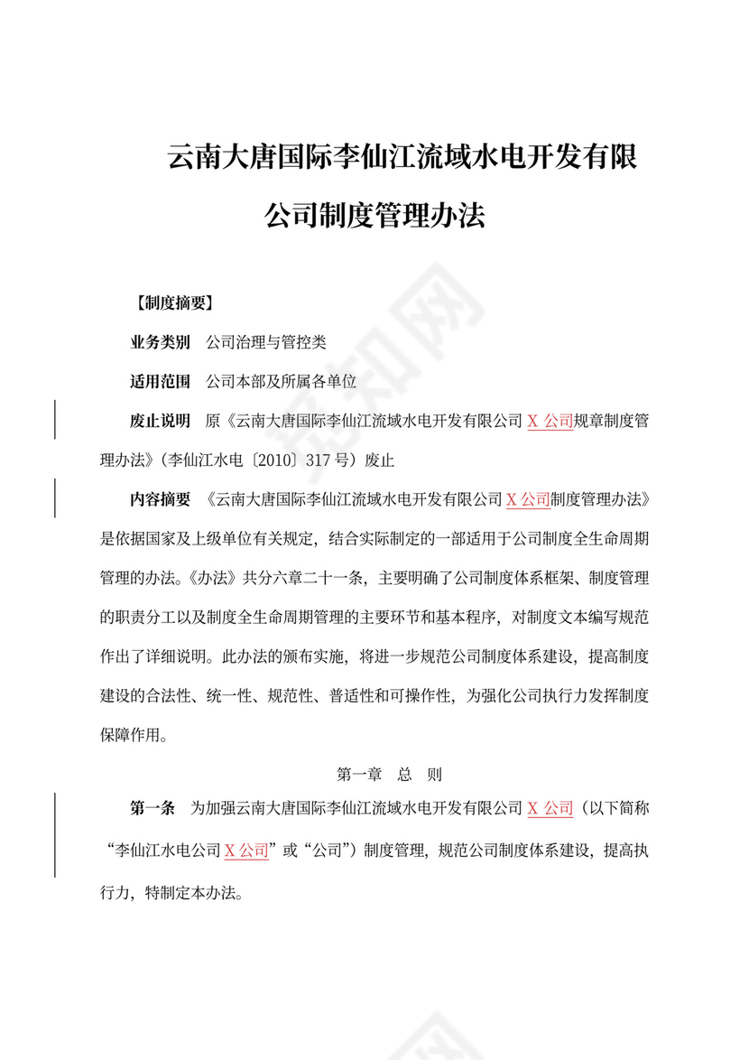 公司制度管理办法