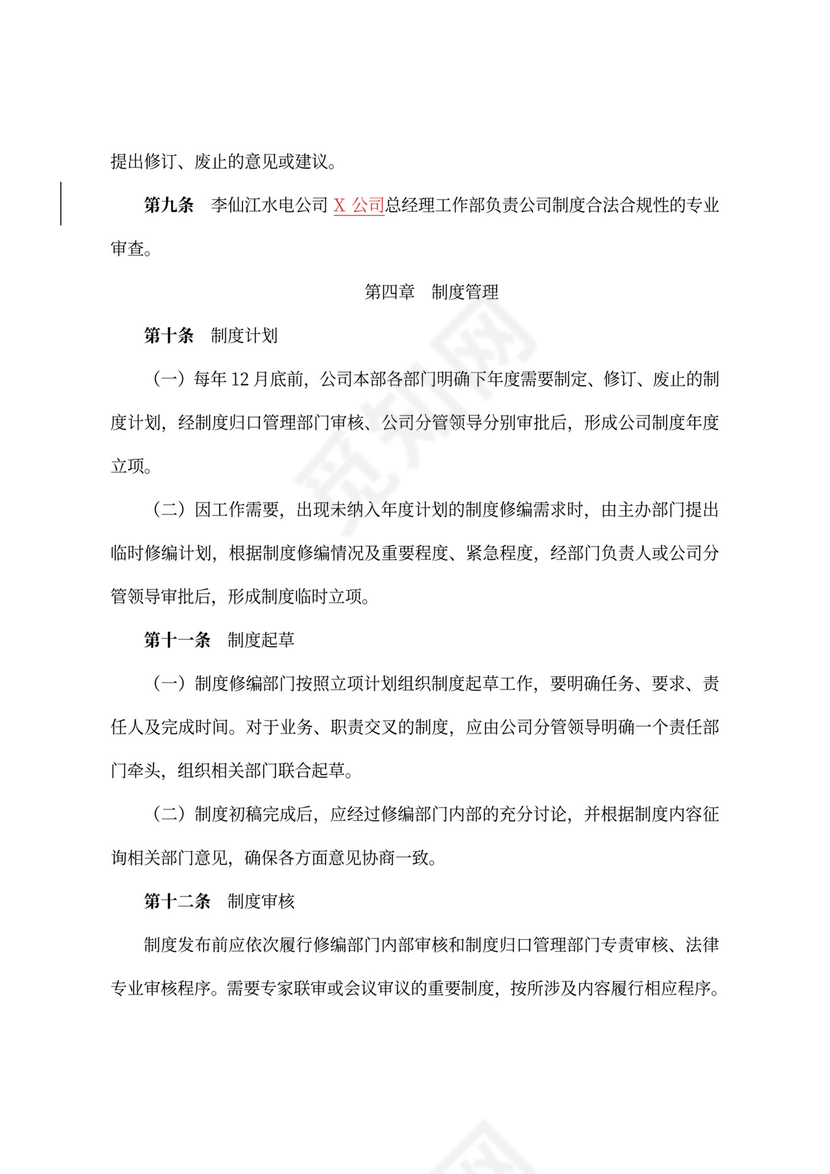 公司制度管理办法