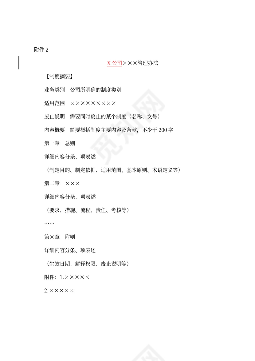 公司制度管理办法