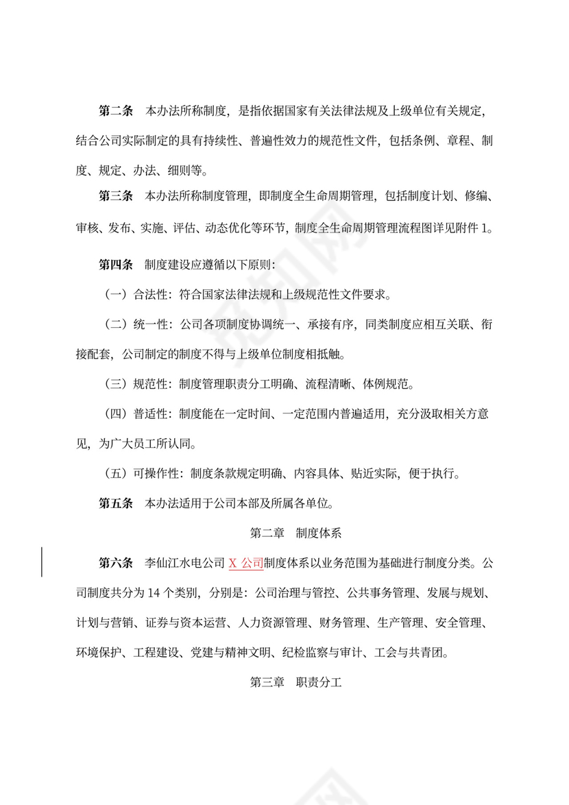 公司制度管理办法