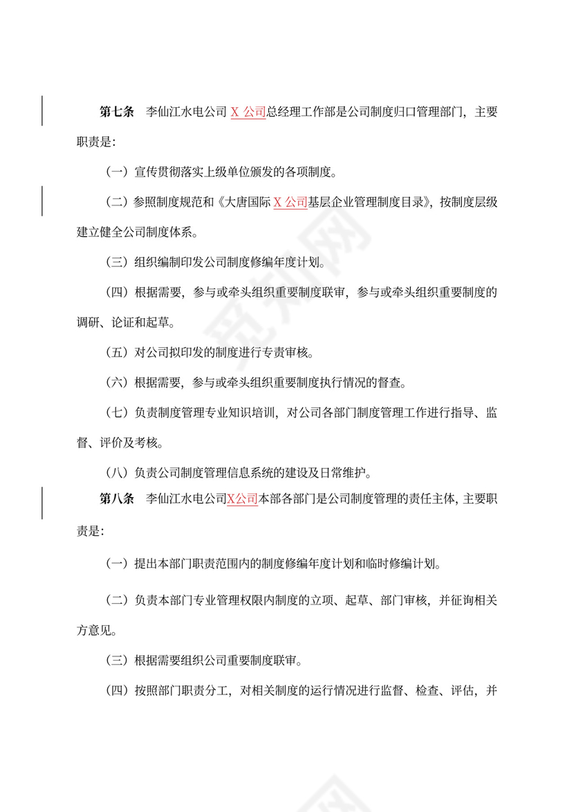 公司制度管理办法