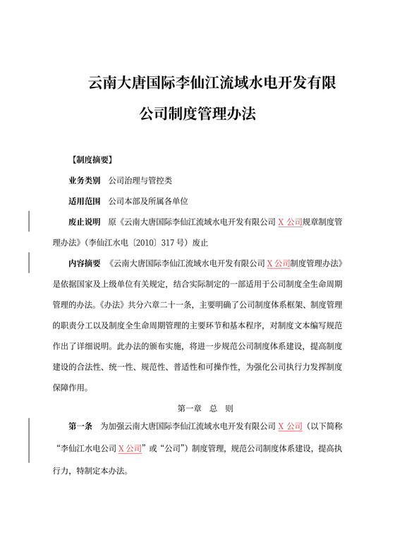 公司制度管理办法