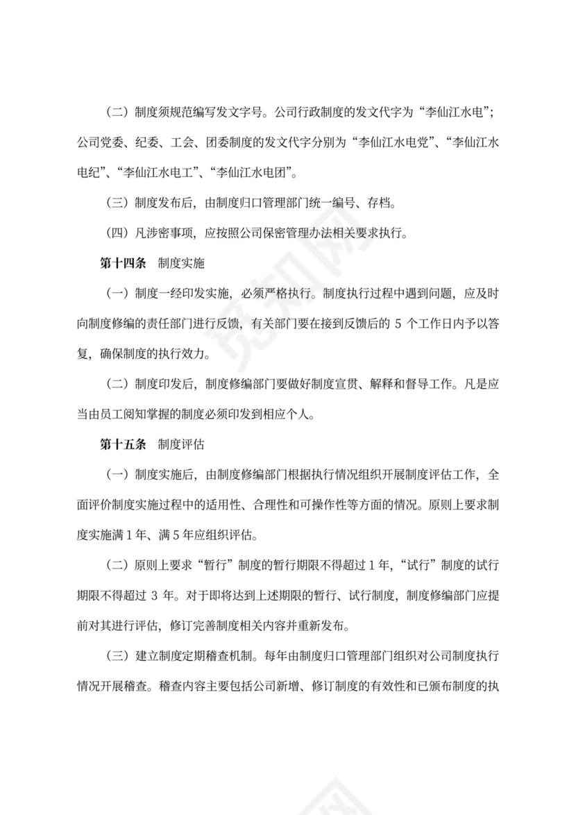 公司制度管理办法