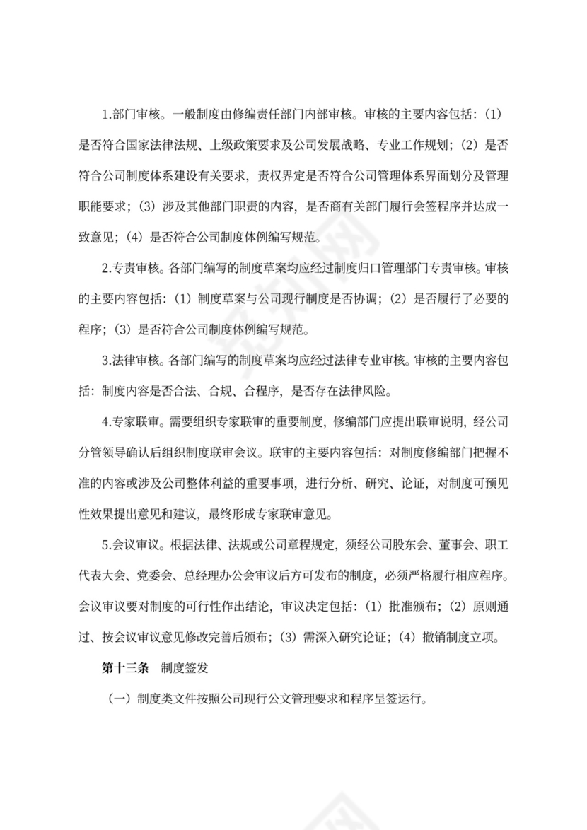 公司制度管理办法