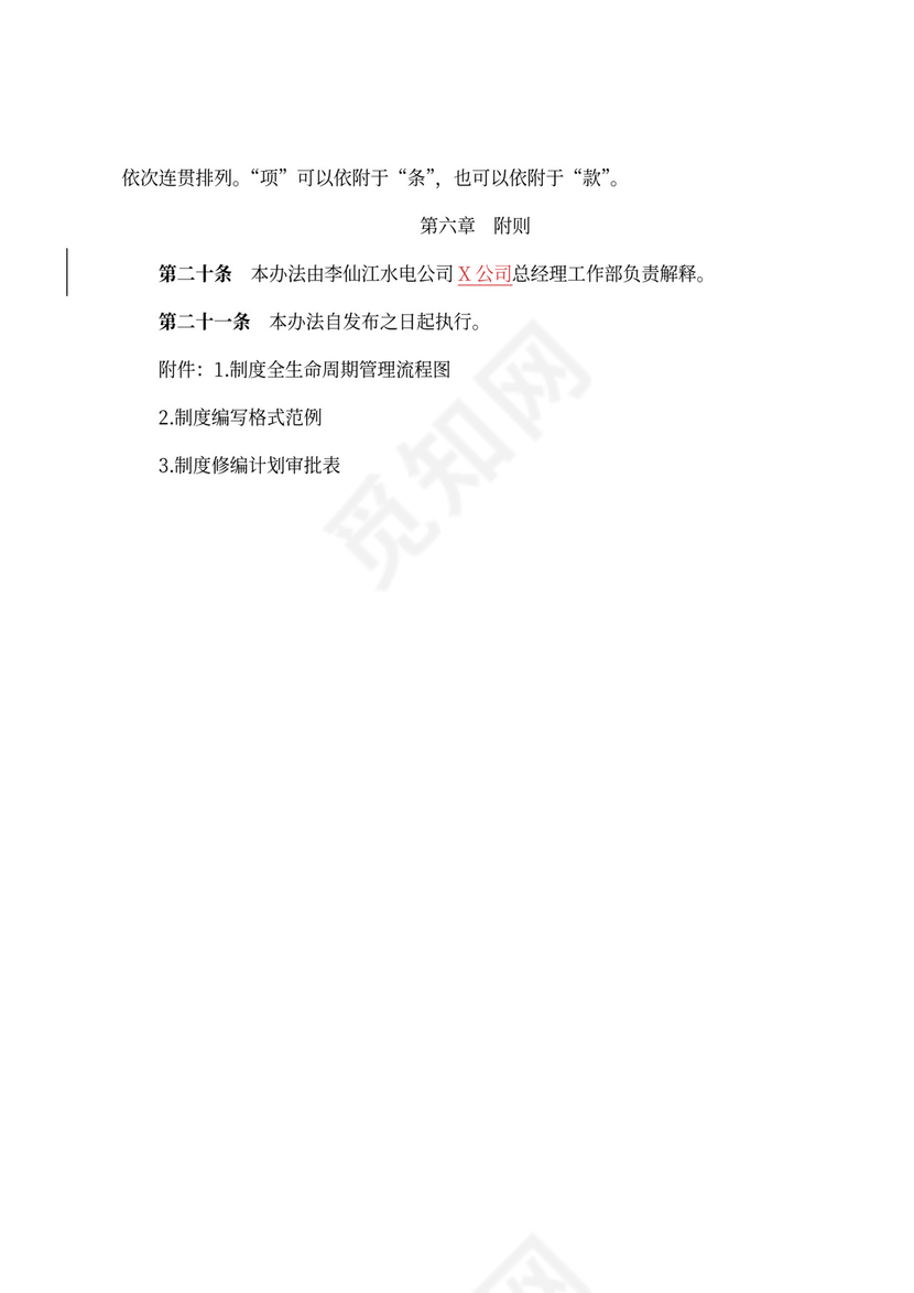 公司制度管理办法