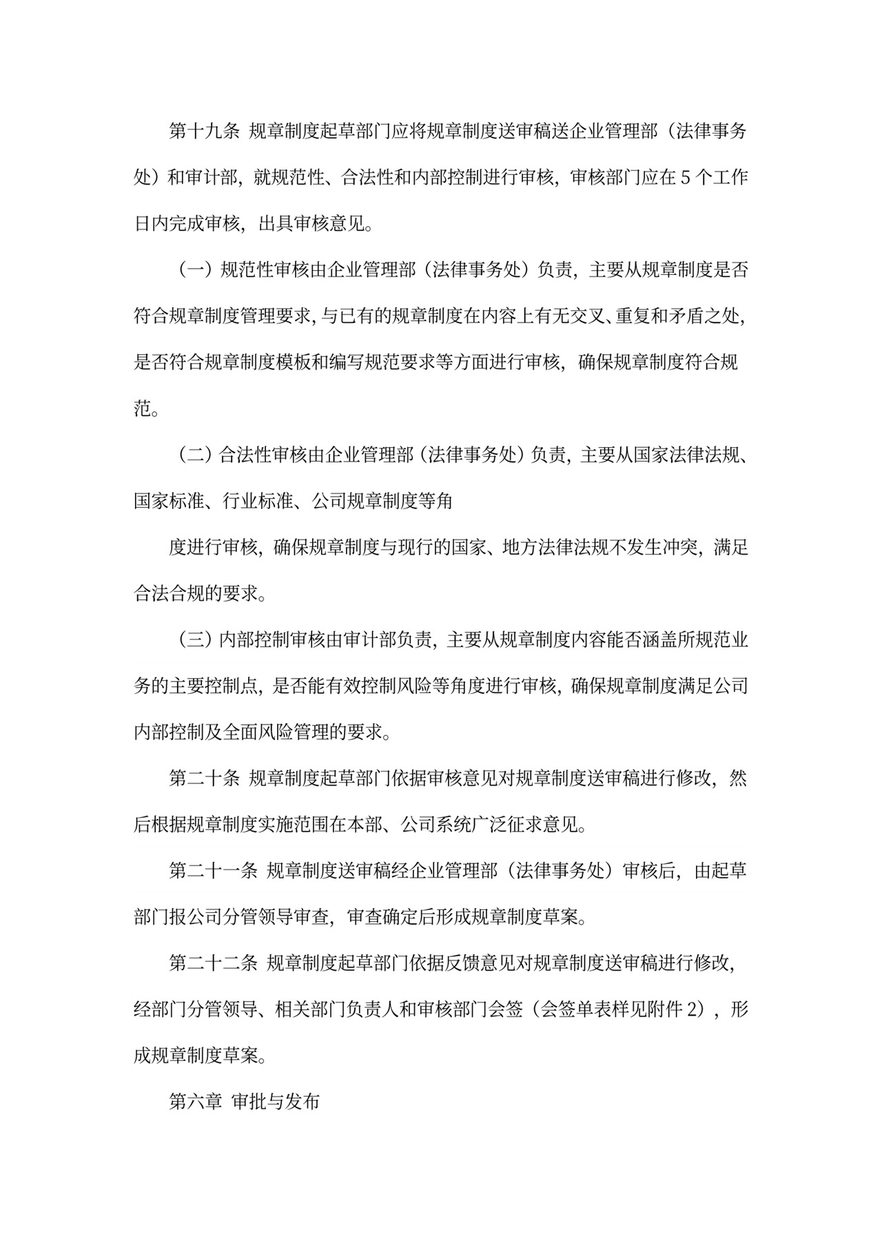 规章制度管理办法范本