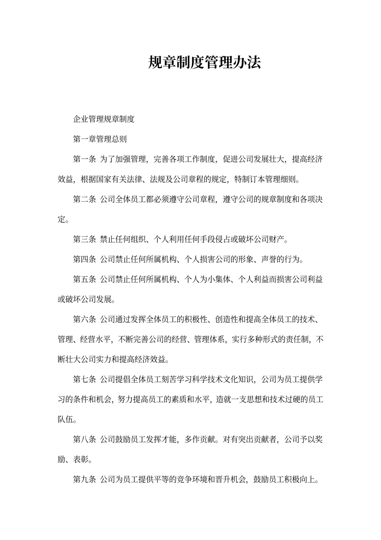 规章制度管理办法范本