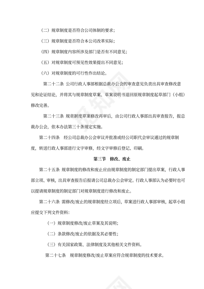 规章制度管理办法~模板