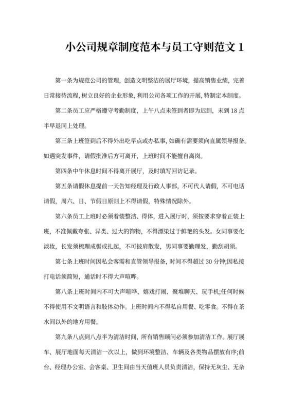 小公司规章制度范本与员工守则