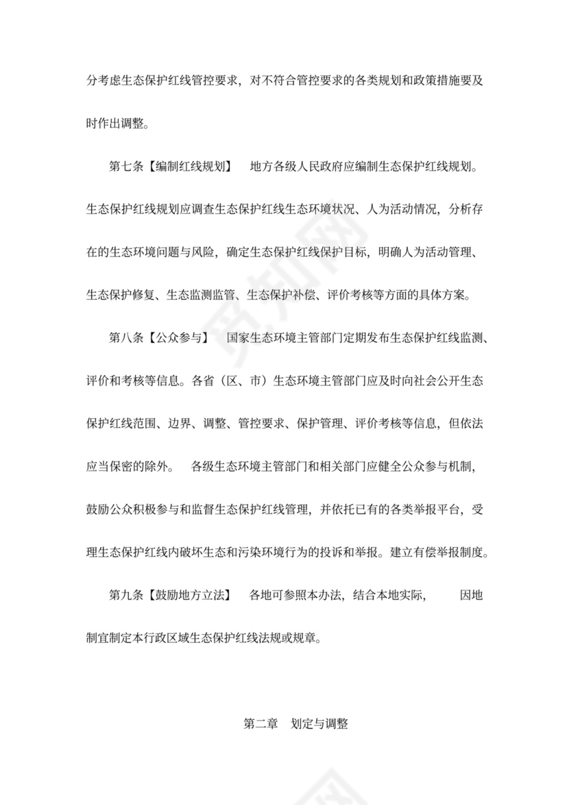 生态保护红线管理办法(暂行)