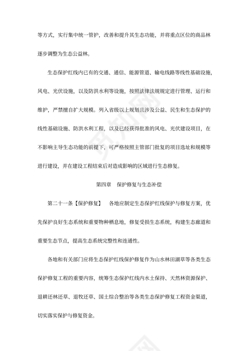 生态保护红线管理办法(暂行)