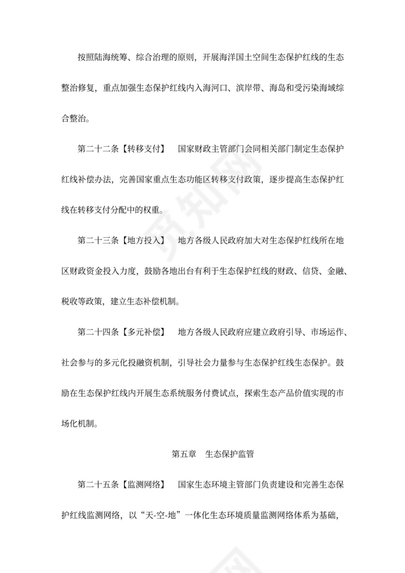 生态保护红线管理办法(暂行)