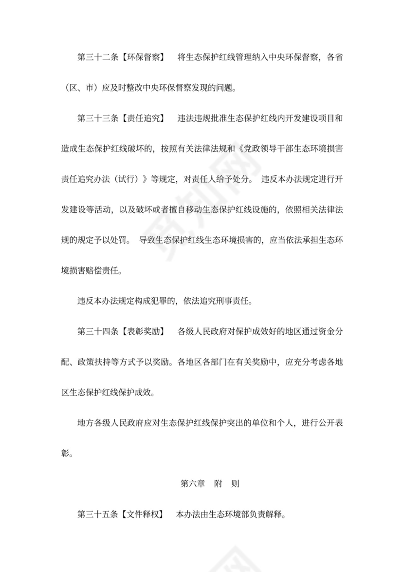生态保护红线管理办法(暂行)