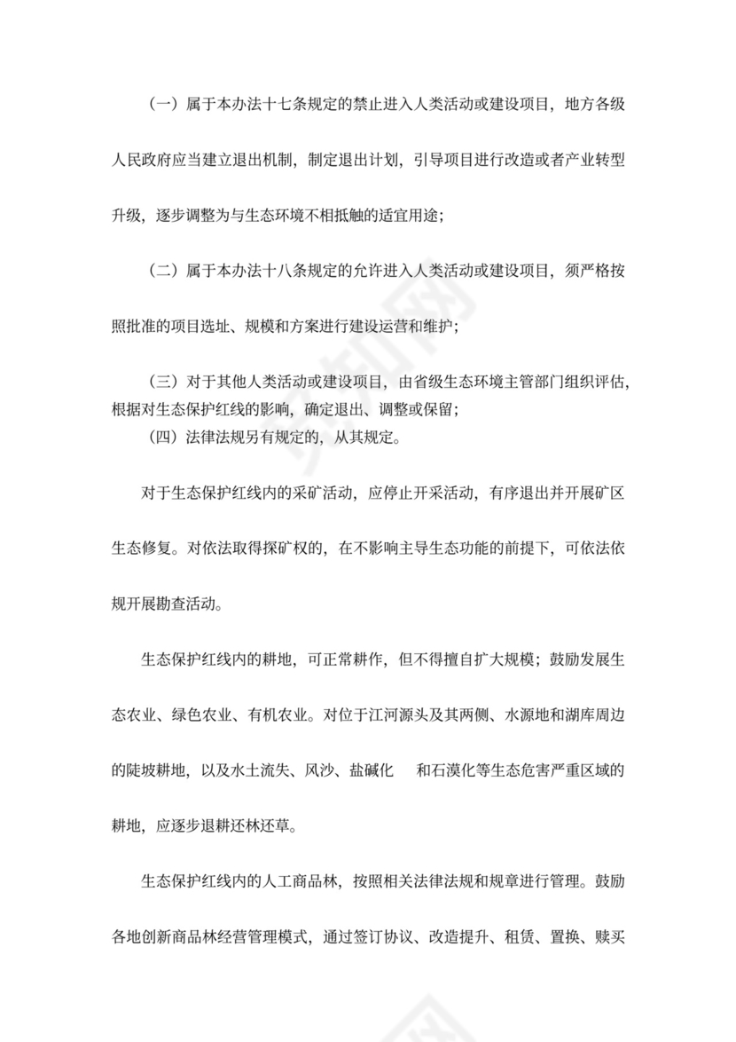 生态保护红线管理办法(暂行)