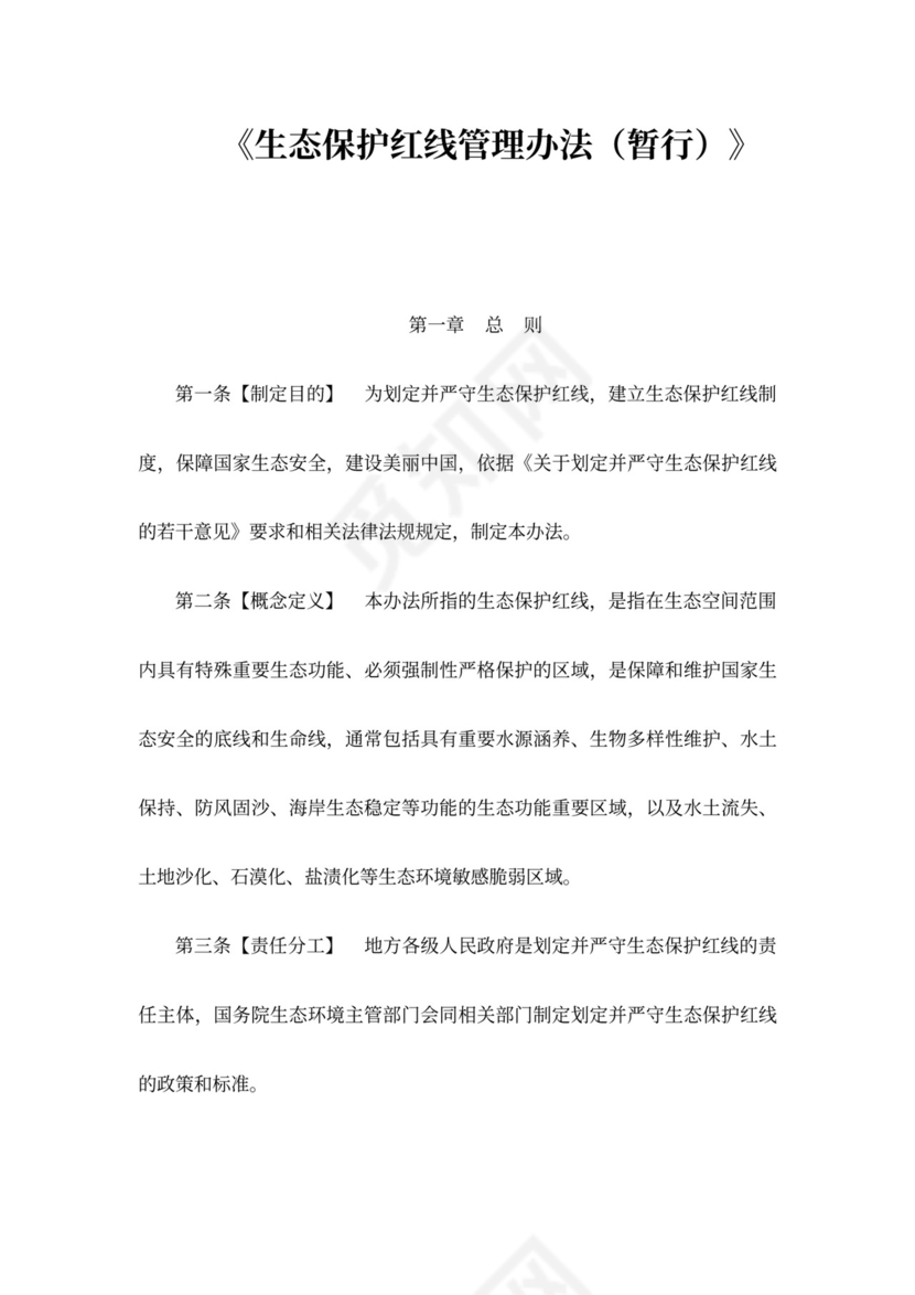 生态保护红线管理办法(暂行)