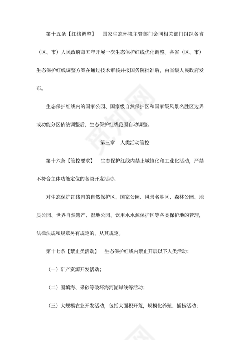 生态保护红线管理办法(暂行)