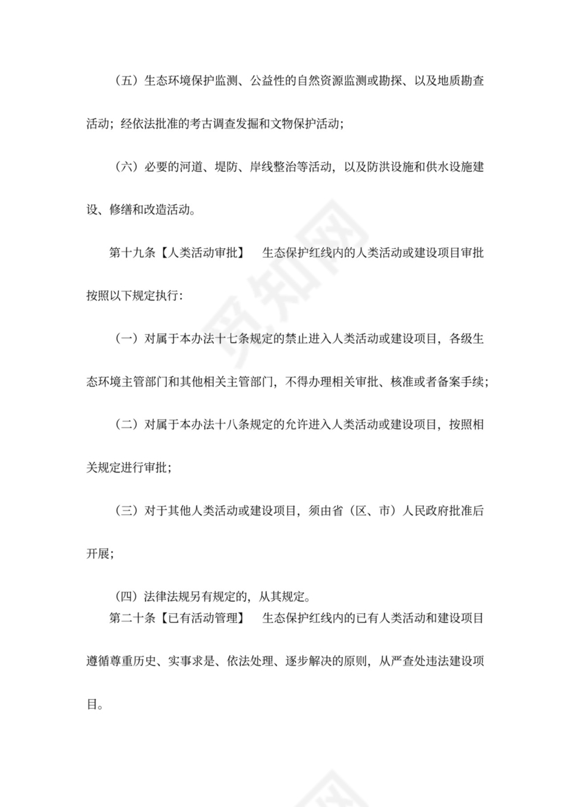 生态保护红线管理办法(暂行)