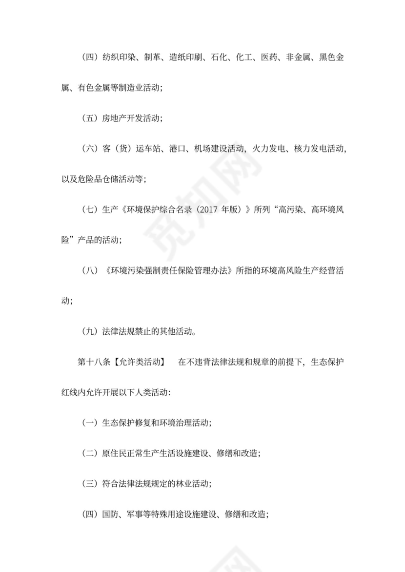 生态保护红线管理办法(暂行)