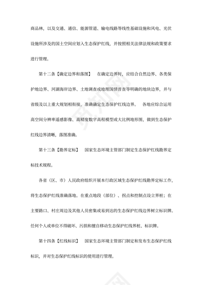 生态保护红线管理办法(暂行)