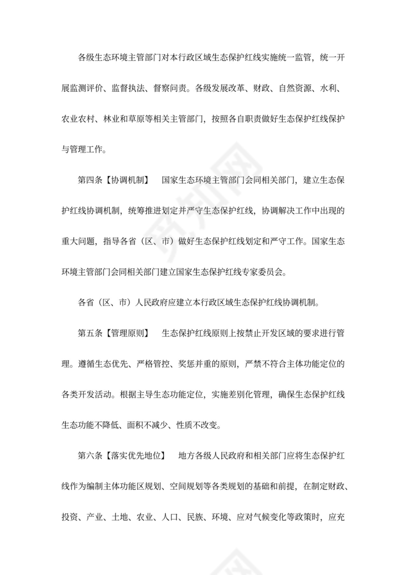 生态保护红线管理办法(暂行)