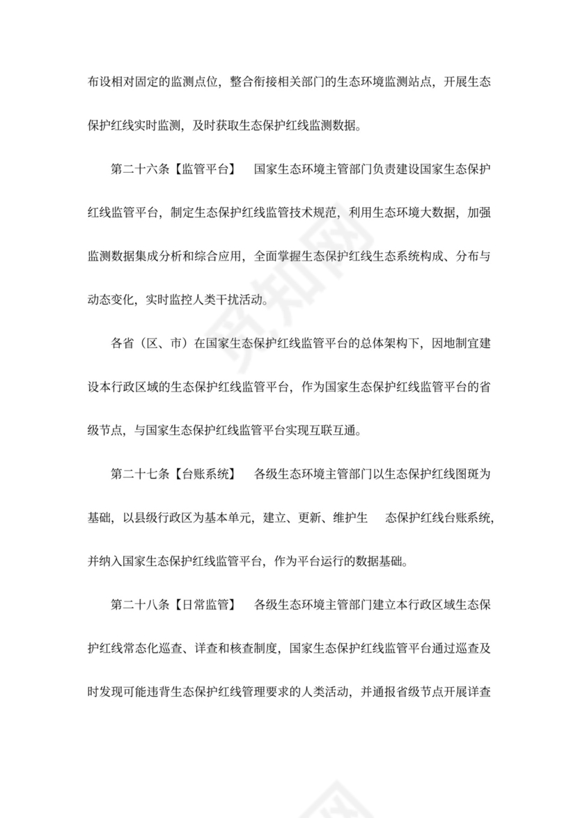 生态保护红线管理办法(暂行)