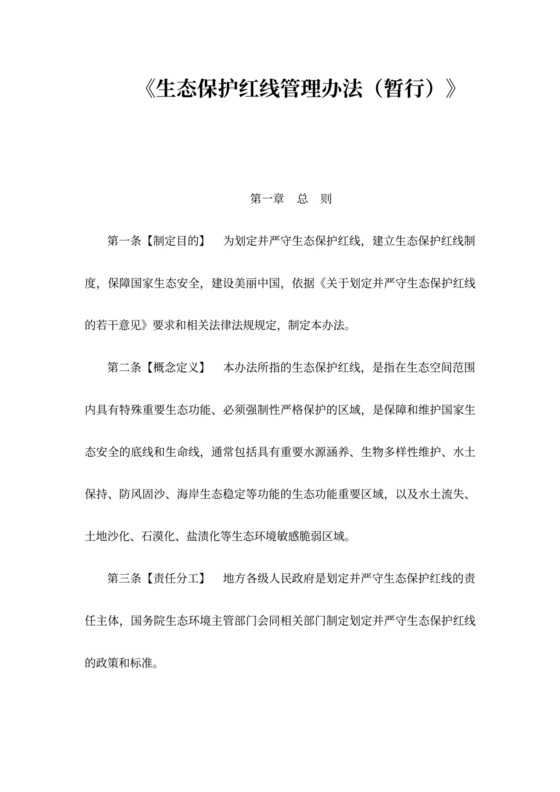 生态保护红线管理办法(暂行)