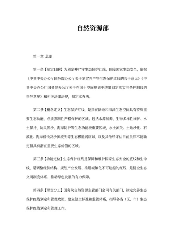 征求生态保护红线管理办法(征求意见稿)