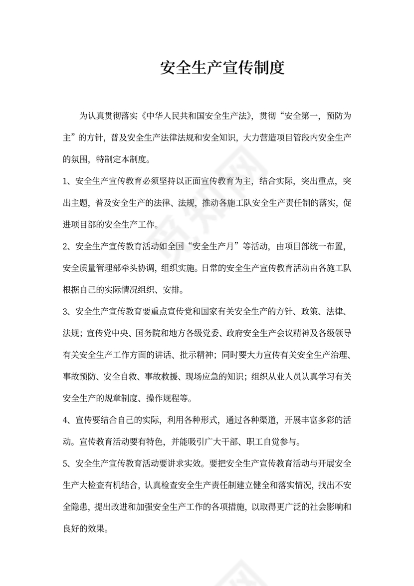 安全生产宣传制度