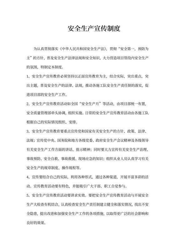 安全生产宣传制度