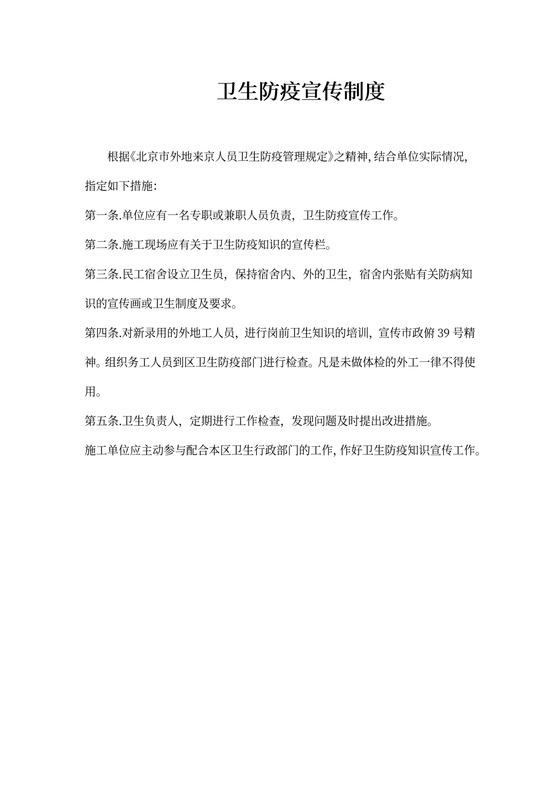 卫生防疫宣传制度