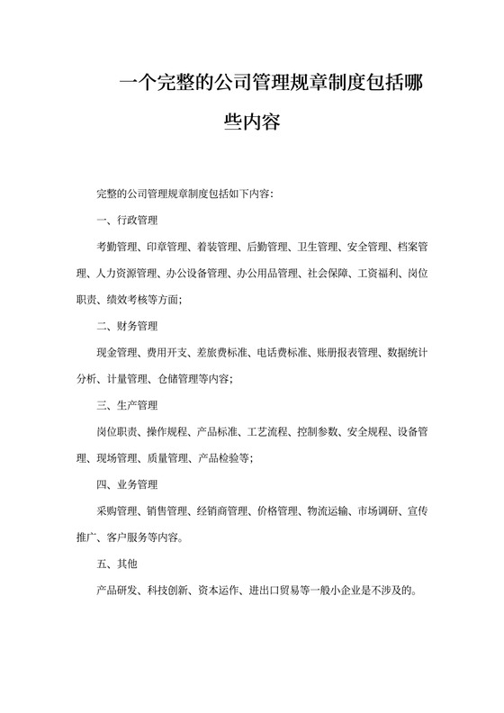 一个完整的公司管理规章制度包括哪些内容