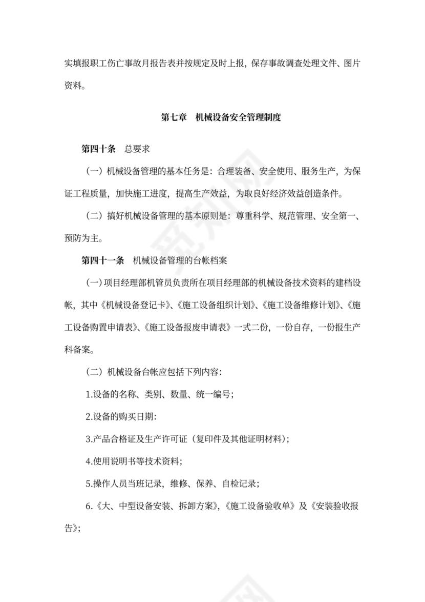 建筑施工企业安全生产管理制度-大全