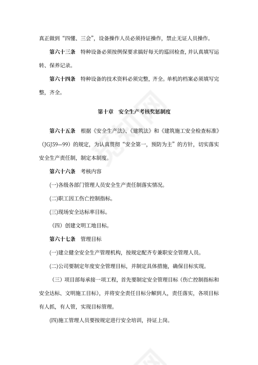 建筑施工企业安全生产管理制度-大全