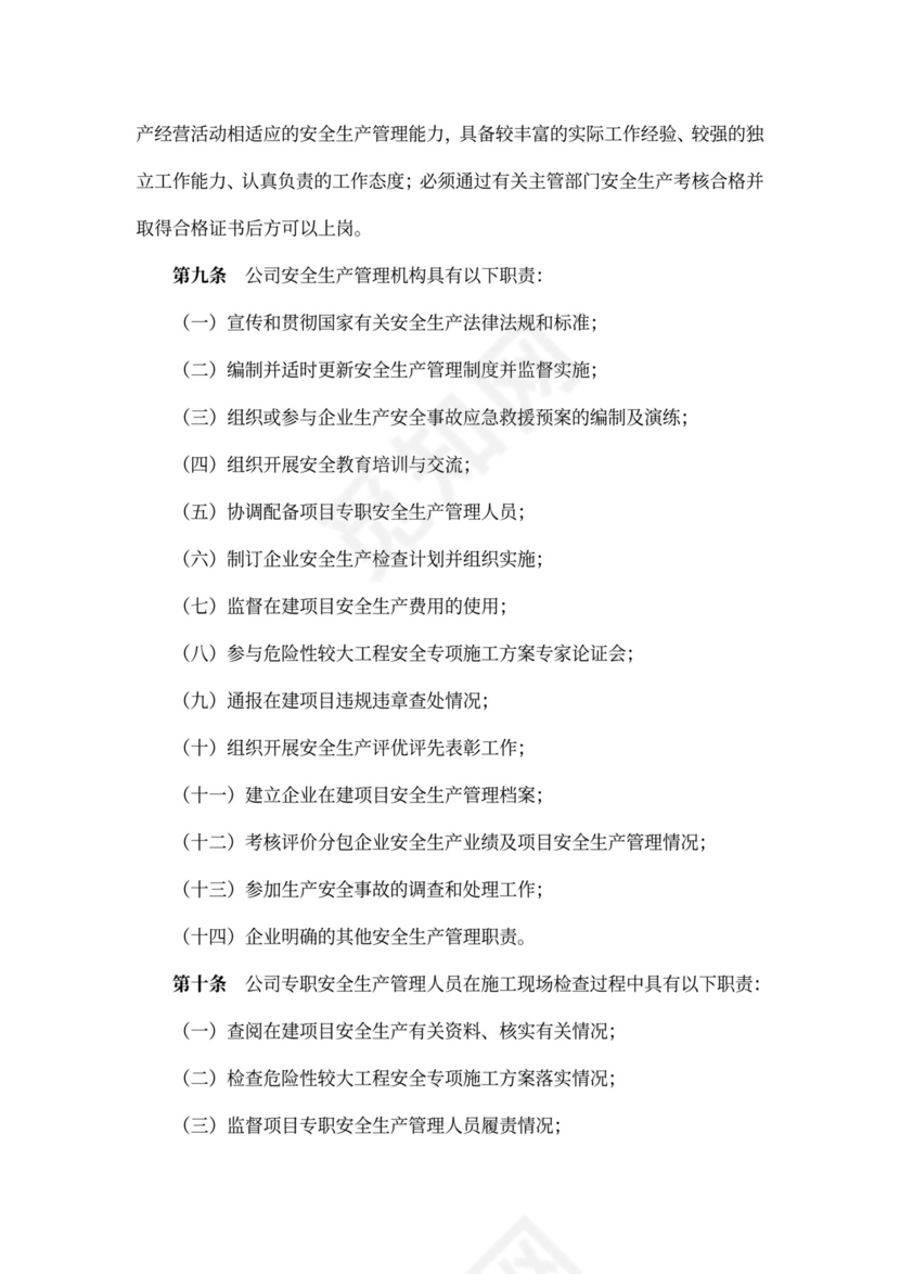 建筑施工企业安全生产管理制度-大全