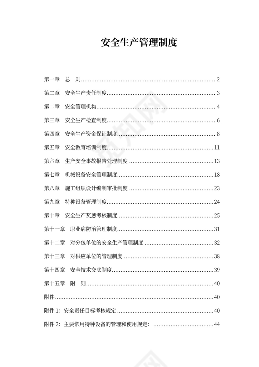 建筑施工企业安全生产管理制度-大全