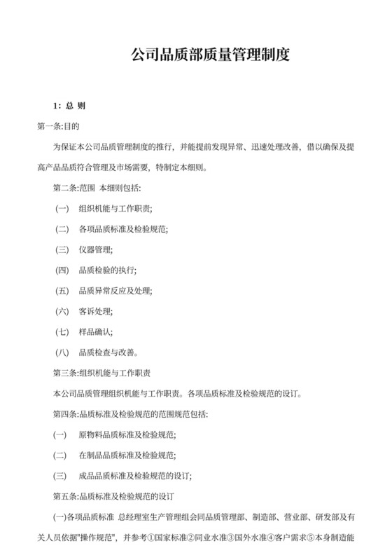 公司品质部质量管理制度word模板