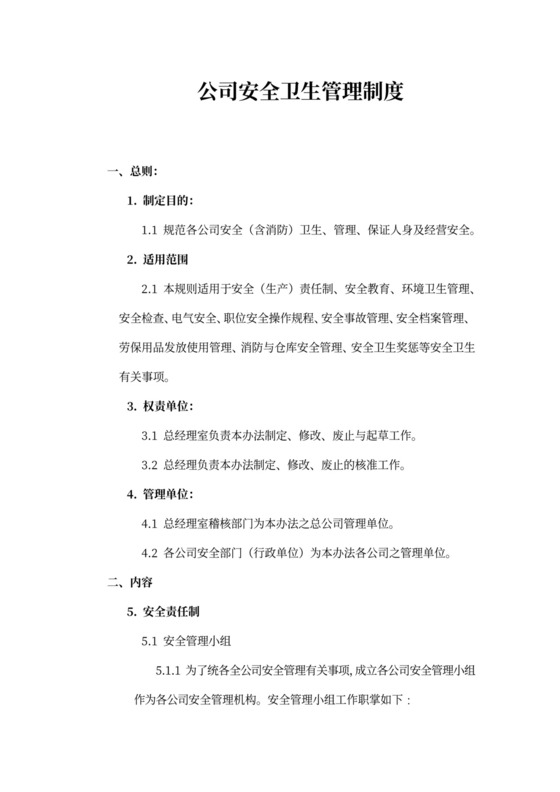 公司安全卫生管理制度word模板