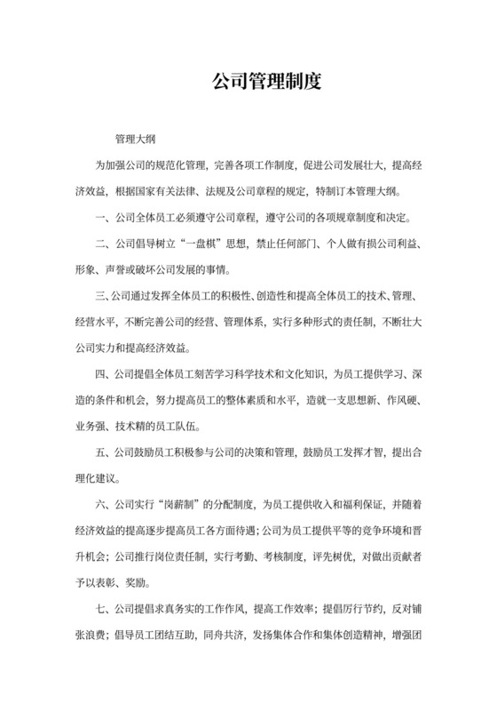 公司管理制度范文