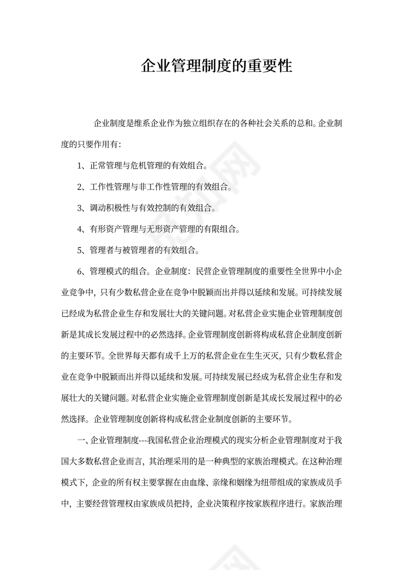 企业管理制度的重要性