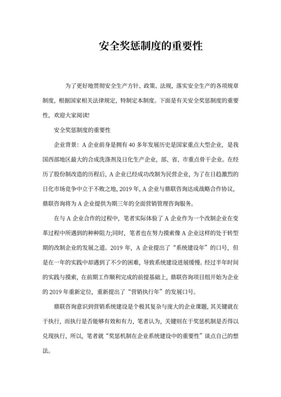 安全奖惩制度的重要性