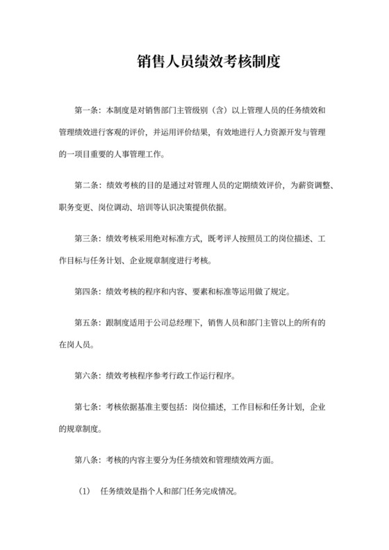 简洁销售人员绩效考核制度word模板