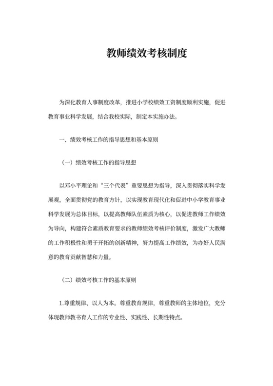 教师绩效考核制度
