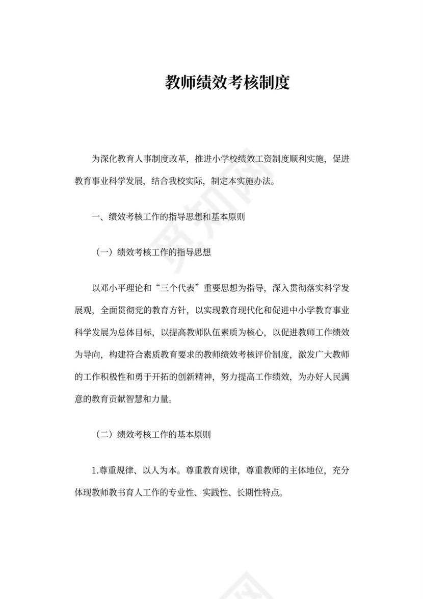 教师绩效考核制度