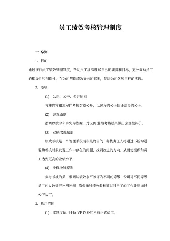 中国网络通信有限公司员工绩效考核管理制度word模板