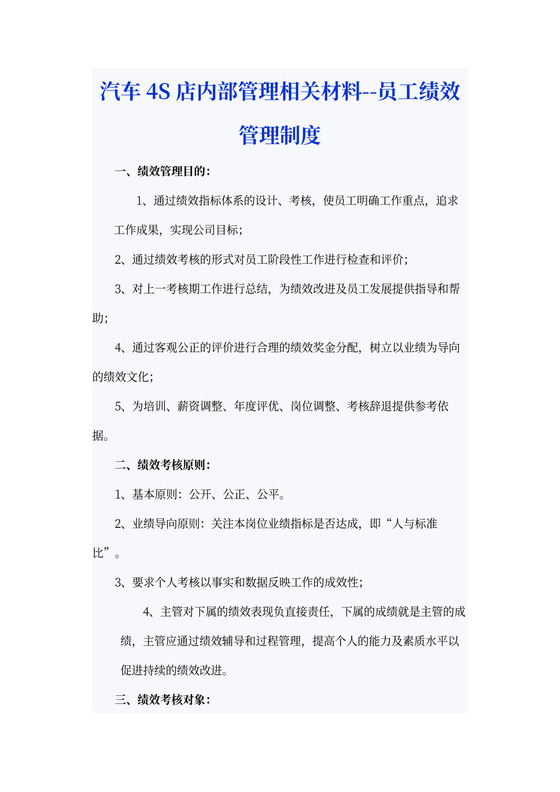 汽车4S店员工绩效管理制度
