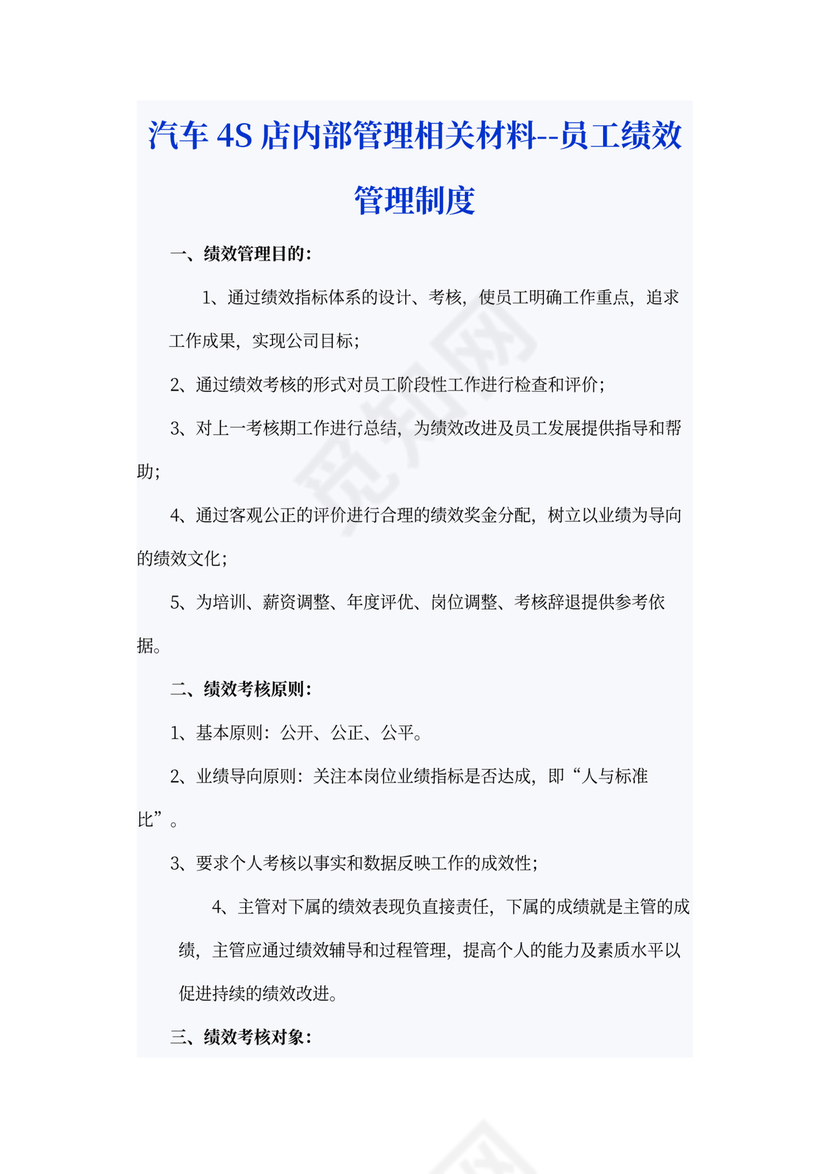 汽车4S店员工绩效管理制度