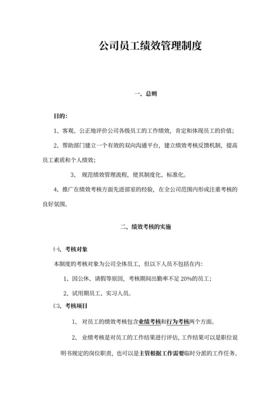 公司员工绩效管理制度