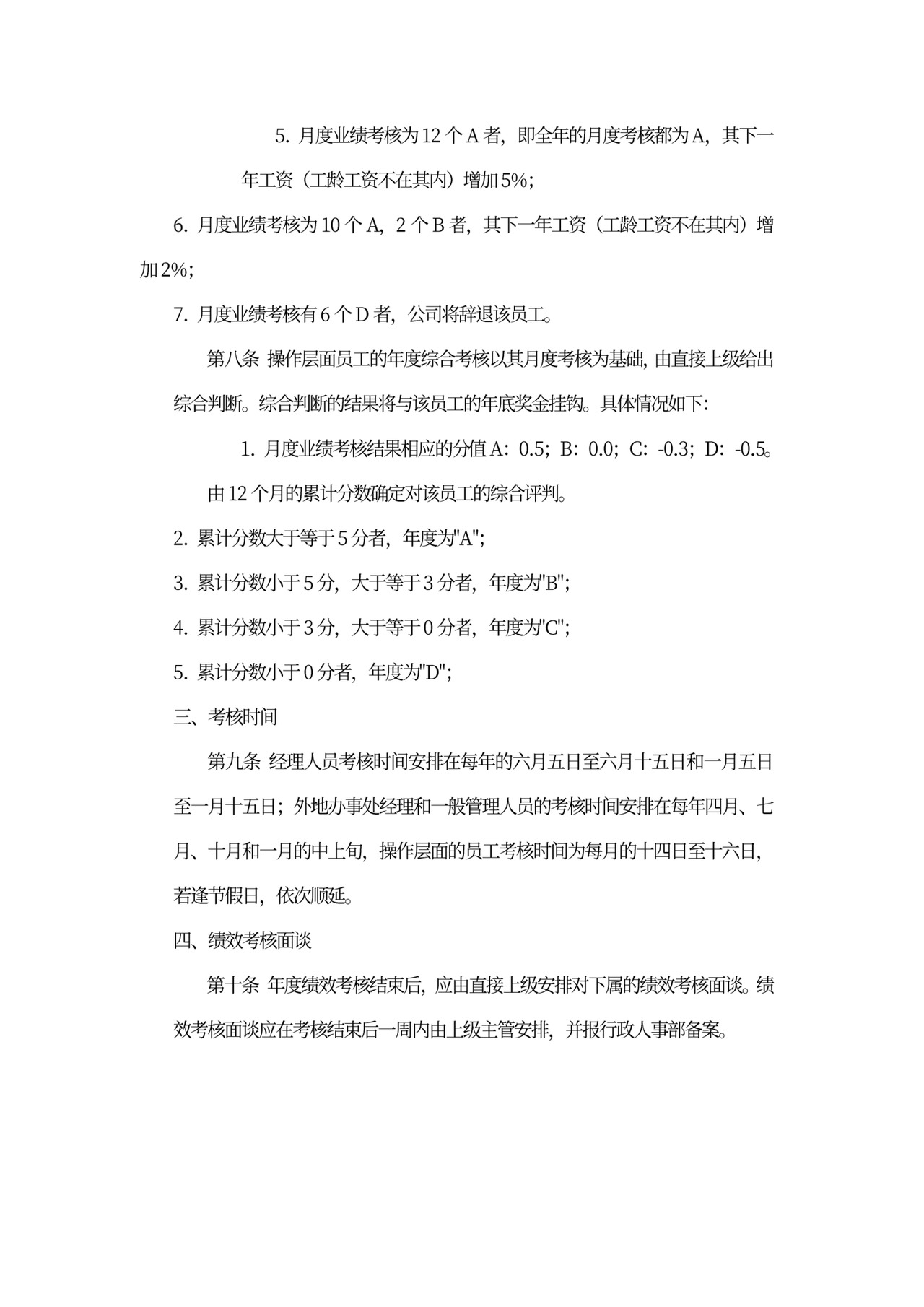 员工考核制度规章word模板