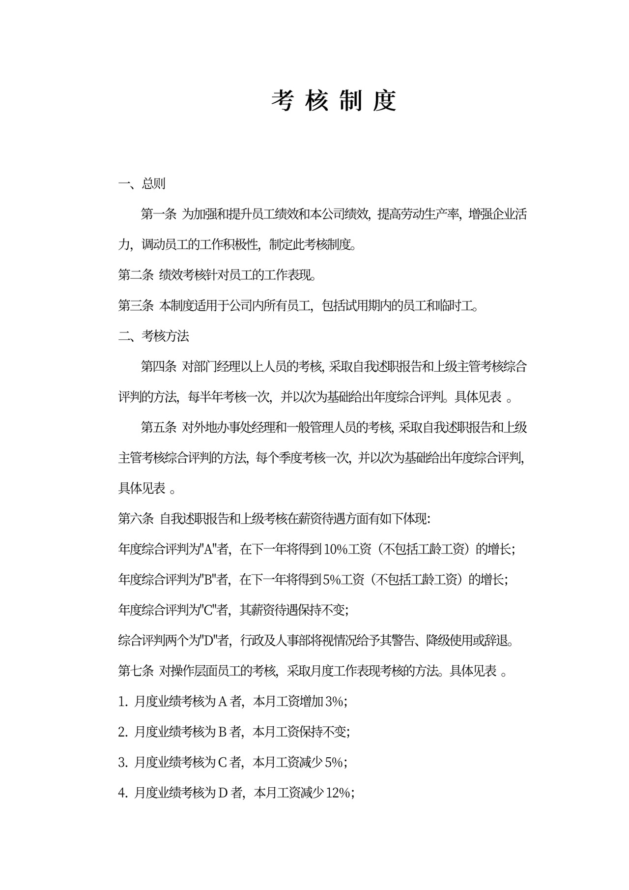 员工考核制度规章word模板